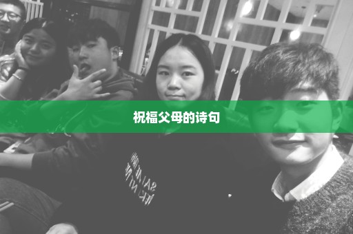 祝福父母的诗句