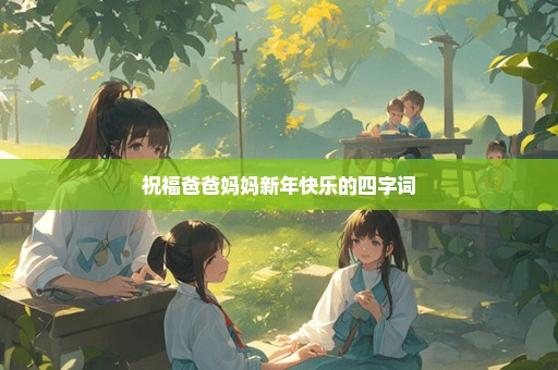 祝福爸爸妈妈新年快乐的四字词
