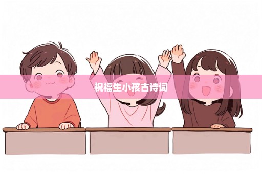 祝福生小孩古诗词