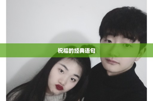 祝福的经典语句