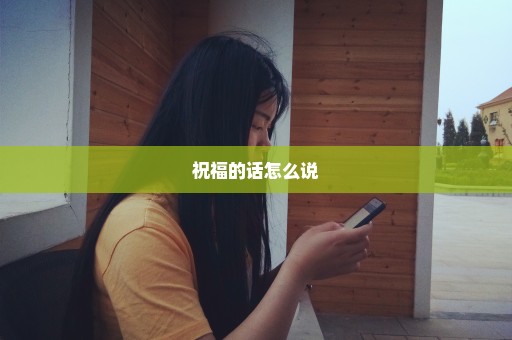 祝福的话怎么说