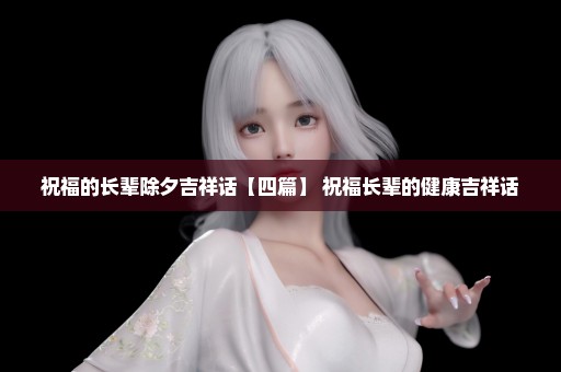 祝福的长辈除夕吉祥话【四篇】 祝福长辈的健康吉祥话