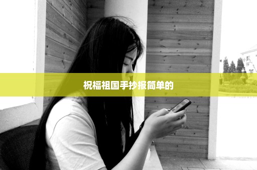 祝福祖国手抄报简单的