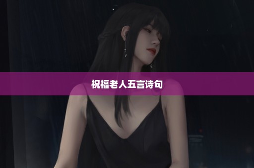 祝福老人五言诗句