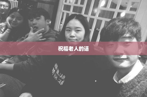 祝福老人的话