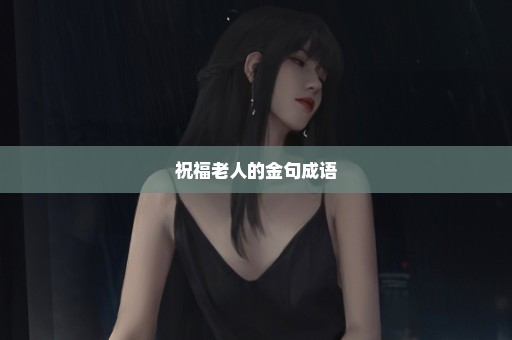 祝福老人的金句成语