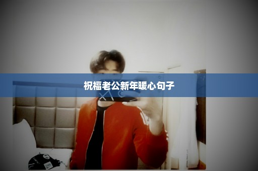祝福老公新年暖心句子