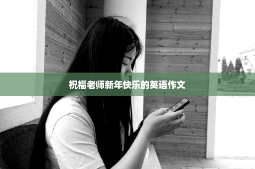 祝福老师新年快乐的英语作文