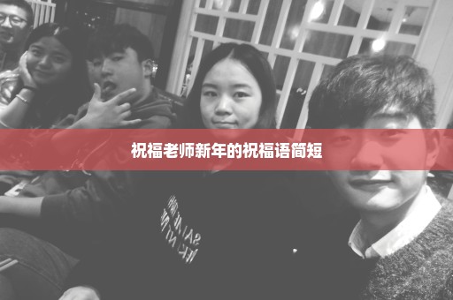 祝福老师新年的祝福语简短