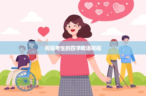 祝福考生的四字成语祝福