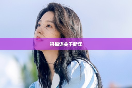 祝福语关于新年