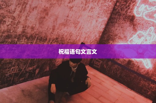祝福语句文言文