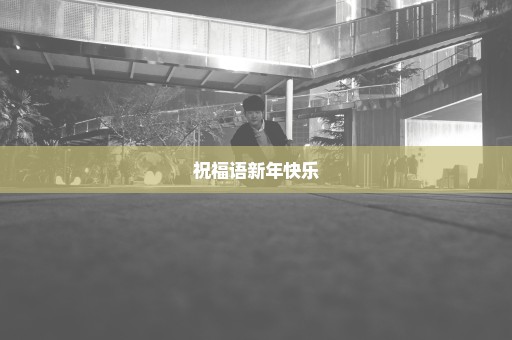 祝福语新年快乐