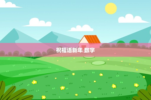 祝福语新年 数字