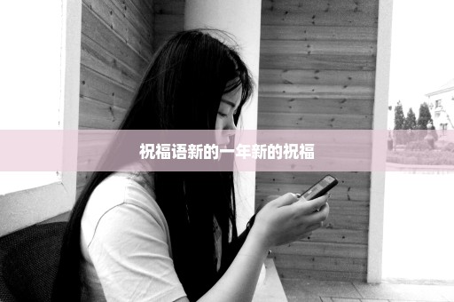 祝福语新的一年新的祝福