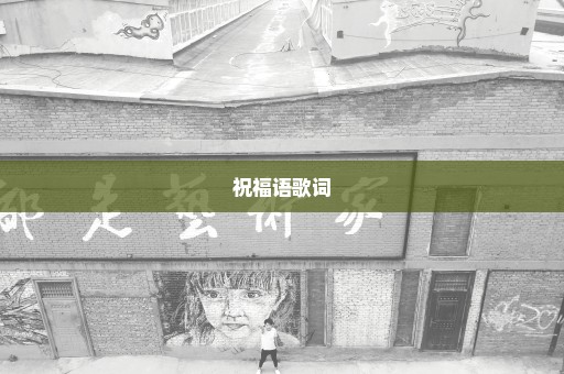 祝福语歌词