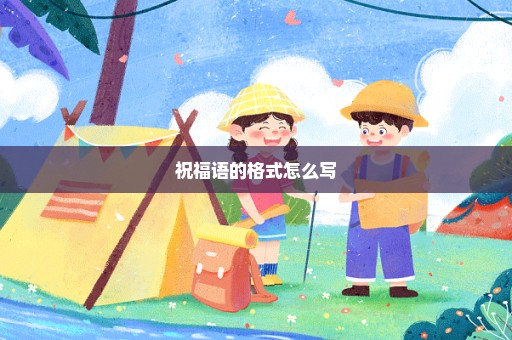 祝福语的格式怎么写