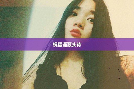 祝福语藏头诗