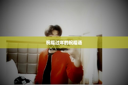 祝福过年的祝福语