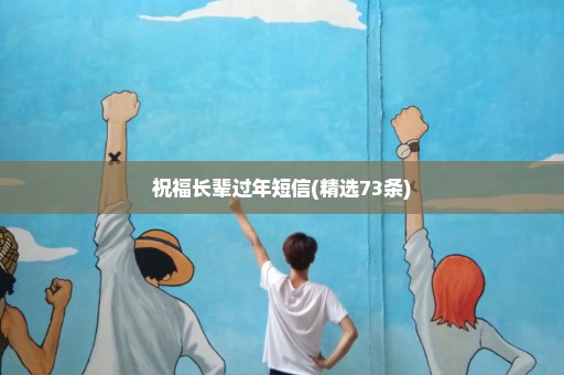 祝福长辈过年短信(精选73条)