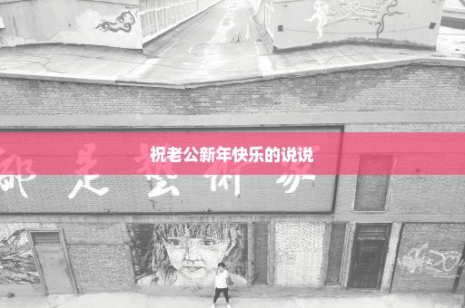 祝老公新年快乐的说说