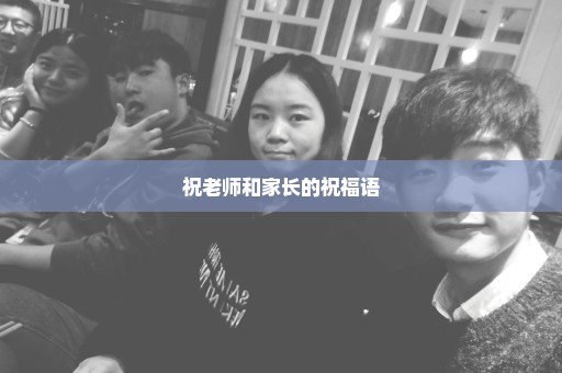 祝老师和家长的祝福语