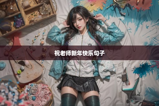 祝老师新年快乐句子