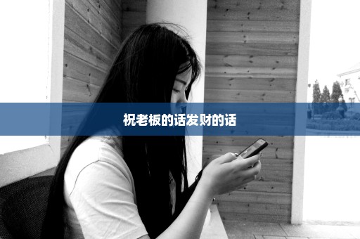祝老板的话发财的话