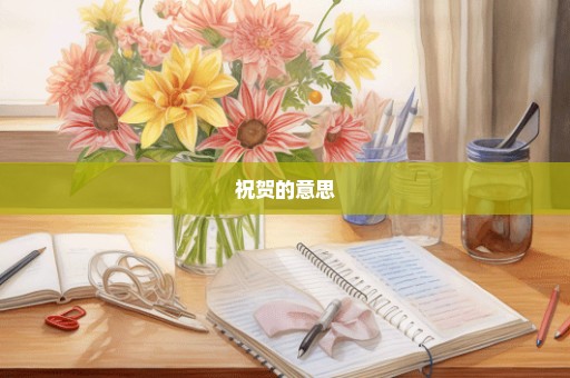 祝贺的意思