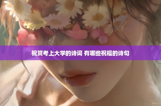祝贺考上大学的诗词 有哪些祝福的诗句