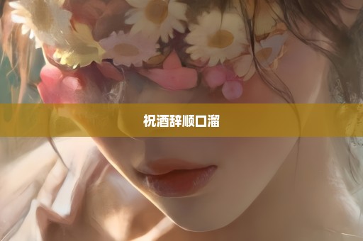 祝酒辞顺口溜