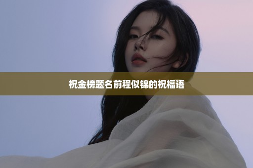 祝金榜题名前程似锦的祝福语