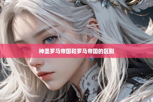神圣罗马帝国和罗马帝国的区别