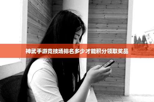 神武手游竞技场排名多少才能积分领取奖品