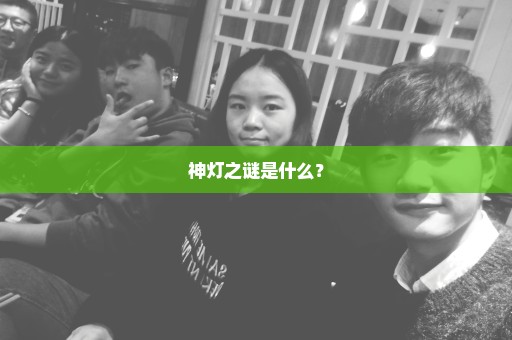 神灯之谜是什么？