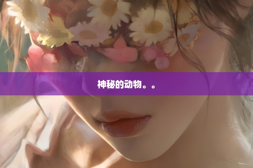 神秘的动物。。