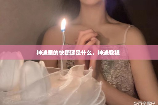 神途里的快捷键是什么，神途教程 