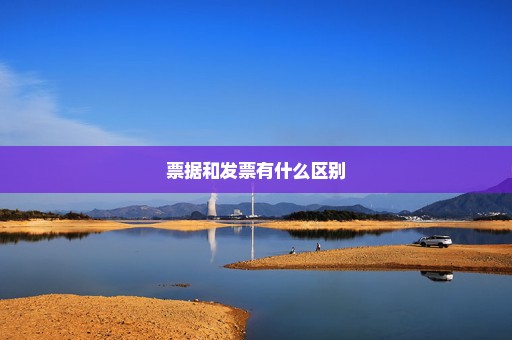 票据和发票有什么区别