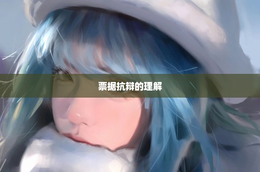 票据抗辩的理解