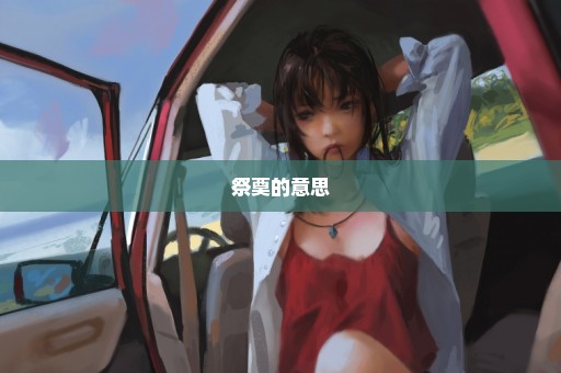 祭奠的意思