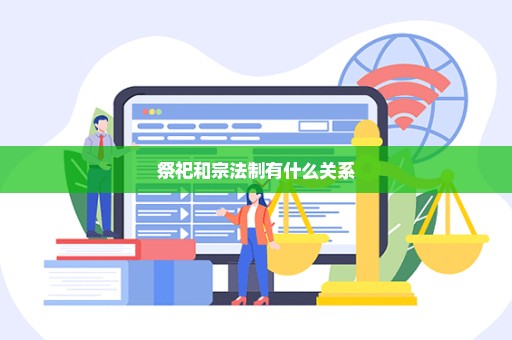 祭祀和宗法制有什么关系