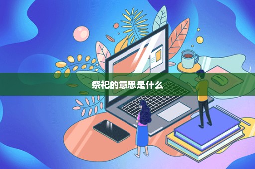 祭祀的意思是什么