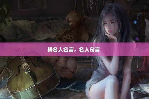 祸名人名言，名人句言 