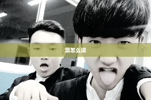 禀怎么读