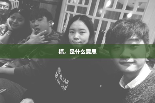 福。是什么意思