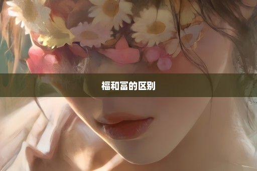 福和富的区别