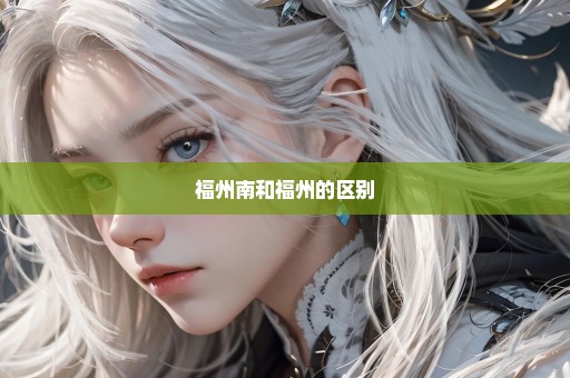 福州南和福州的区别