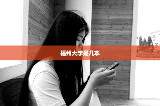 福州大学是几本