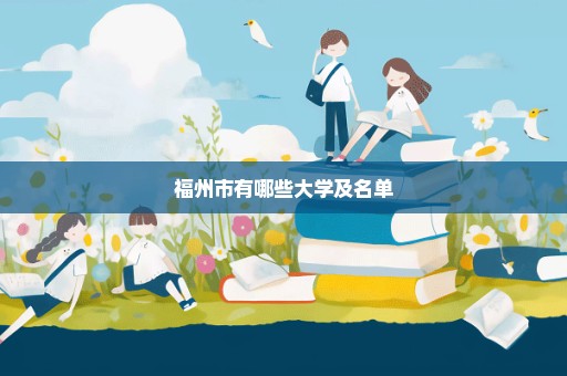 福州市有哪些大学及名单