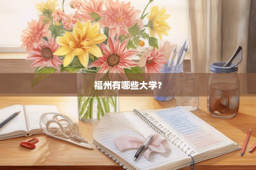 福州有哪些大学？